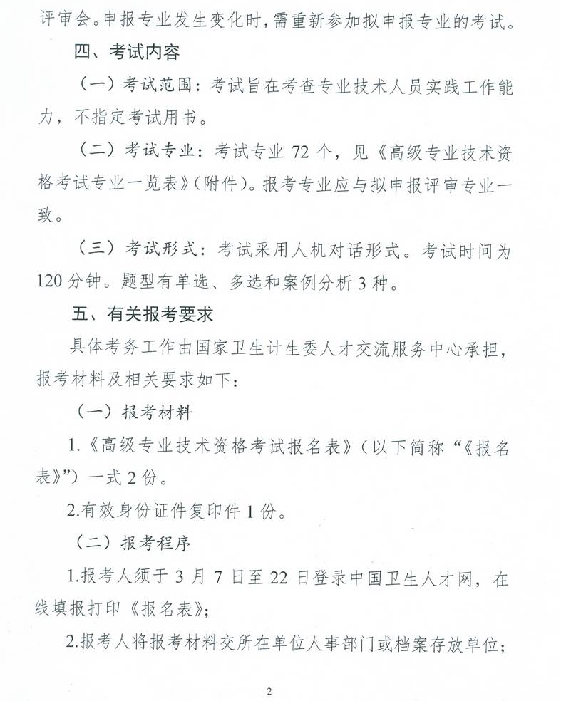 委直屬聯(lián)系單位2017年衛(wèi)生高級專業(yè)技術(shù)資格考試通知