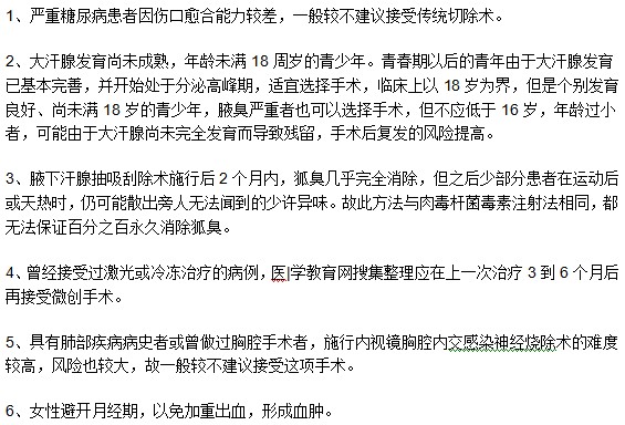 注意！并不是任何腋臭患者都適宜進(jìn)行手術(shù)治療！