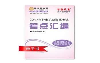 2017年湖北黃岡市護(hù)士資格證考試培訓(xùn)輔導(dǎo)班網(wǎng)絡(luò)視頻熱銷中，專家?guī)闼倌米C