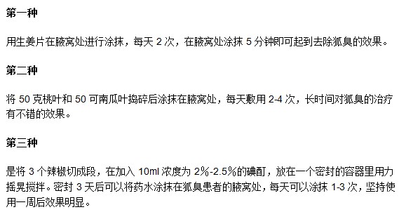 有哪些可以減緩腋臭的民間偏方？