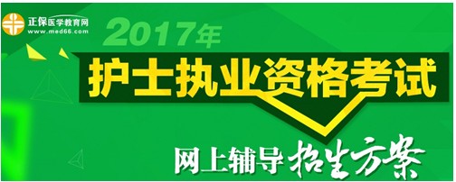 湖北神農(nóng)架2017年國家護(hù)士資格考試輔導(dǎo)培訓(xùn)班招生火爆，學(xué)員心聲展示