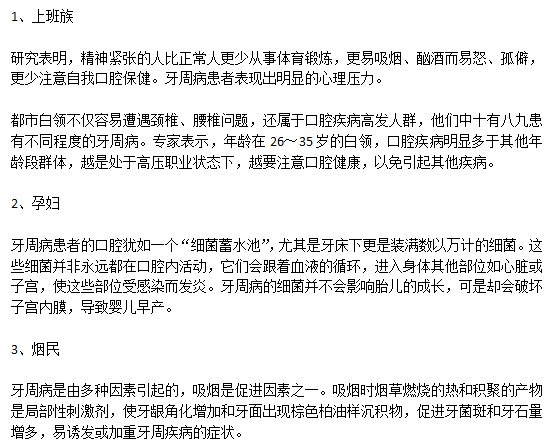 容易患牙周病的三類人群分別是哪些？