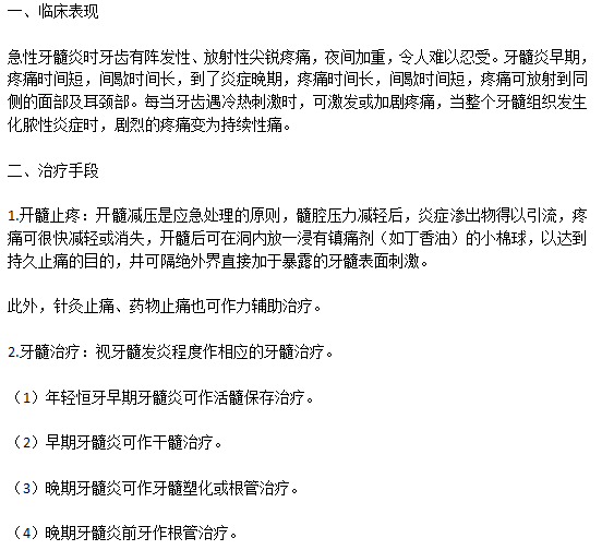 牙髓炎臨床表現(xiàn)以及常見的治療手段有哪些？