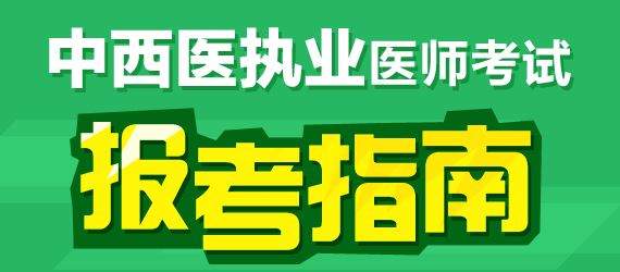 2017年中西醫(yī)執(zhí)業(yè)醫(yī)師臨床醫(yī)學科目有哪幾科？