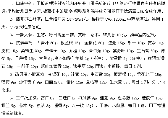 治療腦膜炎的常用中醫(yī)方藥