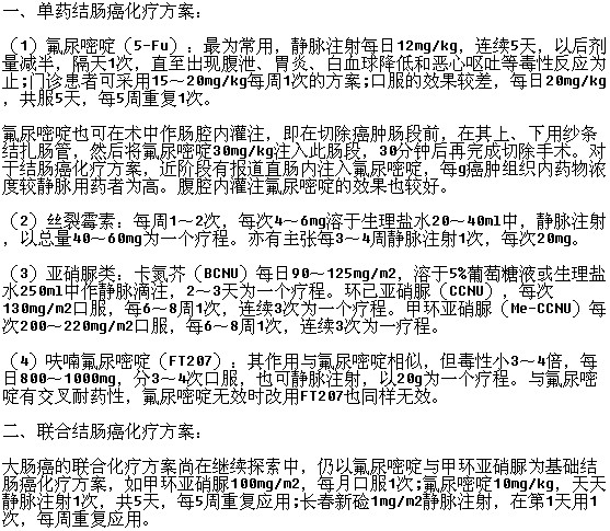 治療結(jié)腸癌的化療方案有哪些呢？