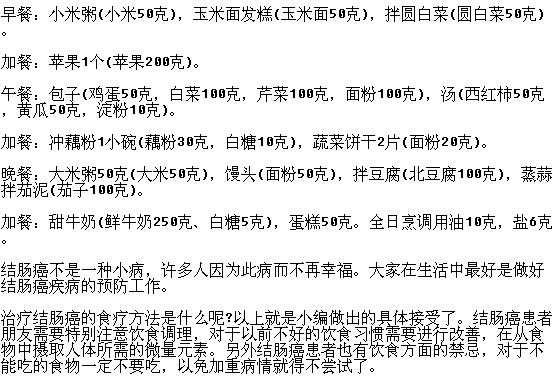 結腸癌患者的一日食譜你了解嗎？