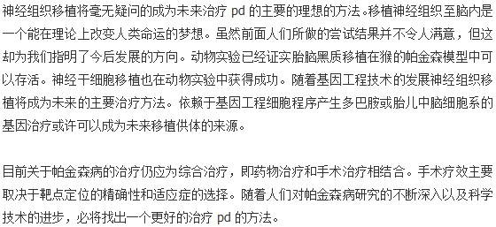 細胞刀治療帕金森病取得了良好的療效