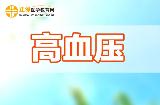 一起學(xué)習(xí)高血壓的病因及其調(diào)節(jié)方式吧！