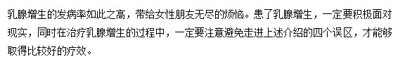 乳腺增生治療有誤區(qū) 需要及時糾正意識