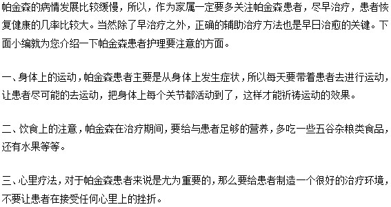 帕金森患者日常護(hù)理要特別注意這些方面