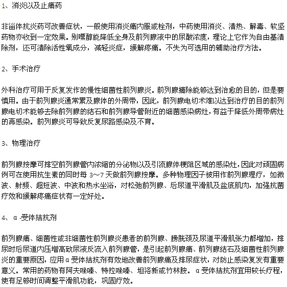 前列腺炎可以通過哪幾種方法進行治療