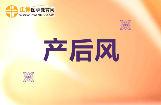 產(chǎn)后風(fēng)