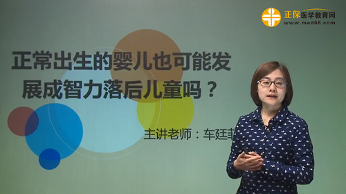 正常出生的嬰兒也可能發(fā)展成智力落后兒童嗎？車廷菲視頻講座