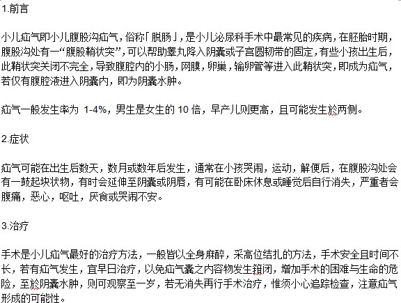 小兒疝氣癥狀是什么及如何治療