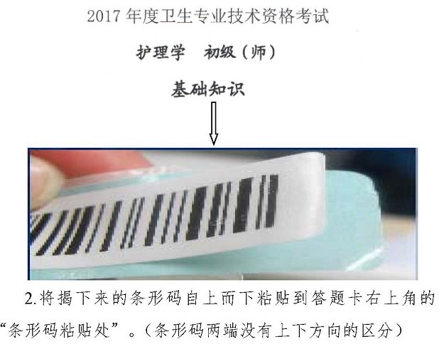 2017年衛(wèi)生資格考試護理學(xué)（師）專業(yè)試卷條形碼操作指南