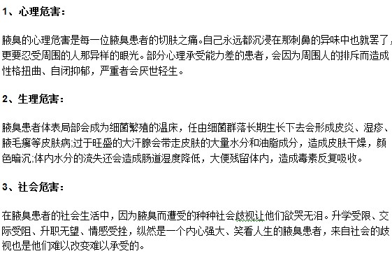 你知道嗎？腋臭可能會給患者帶來三大危害！