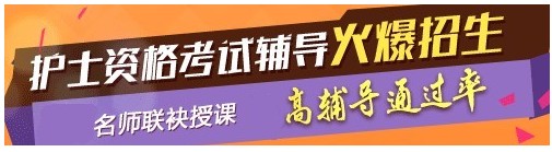 安徽省2017年國(guó)家護(hù)士執(zhí)業(yè)資格考試輔導(dǎo)培訓(xùn)班，業(yè)內(nèi)專家授課