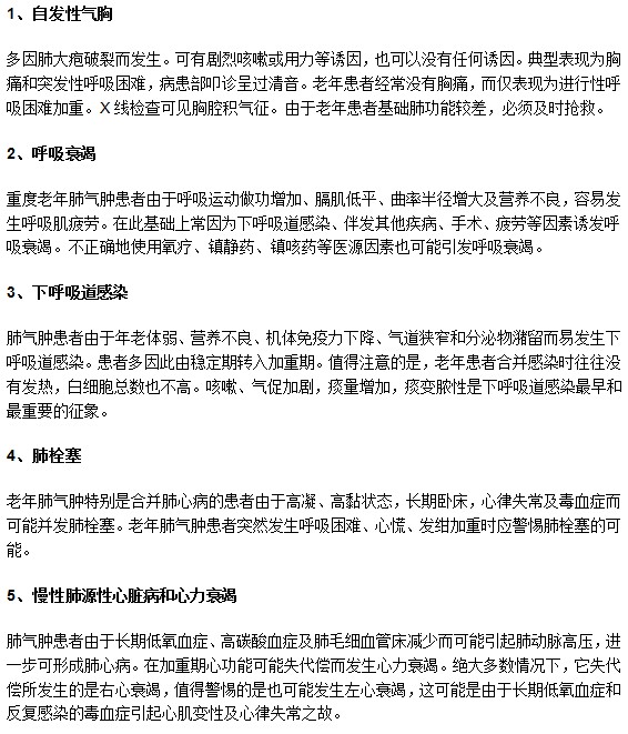 老年肺氣腫莫忽視！容易引發(fā)下列并發(fā)癥