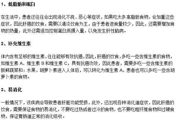 肝癌患者日常飲食主要注意以下3個(gè)方面