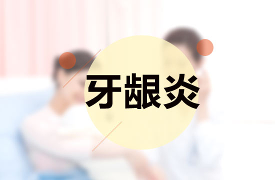 日常中牙齦炎的額預(yù)防策略有哪些？