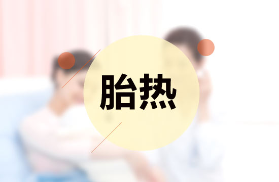 胎熱中醫(yī)療法的施治原則有哪些？