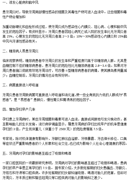 牙周病不為人所知的嚴(yán)重危害有哪些？