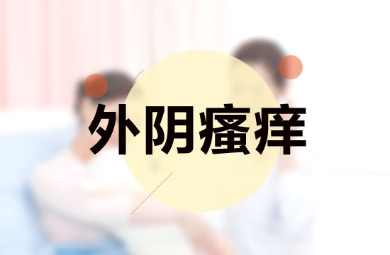 外陰瘙癢的三大主要主要癥狀分別是什么？