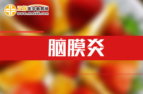 腦膜炎