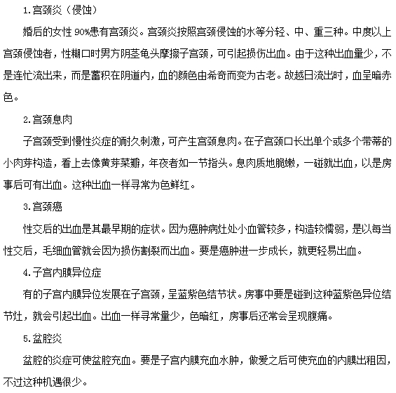 房事的時候出現(xiàn)子宮出血的原因有哪些？