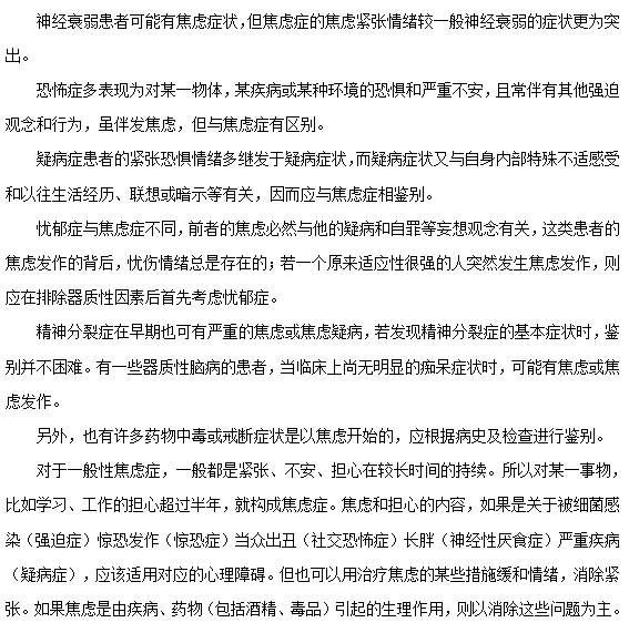 焦慮癥如何與其他精神疾病相鑒別？