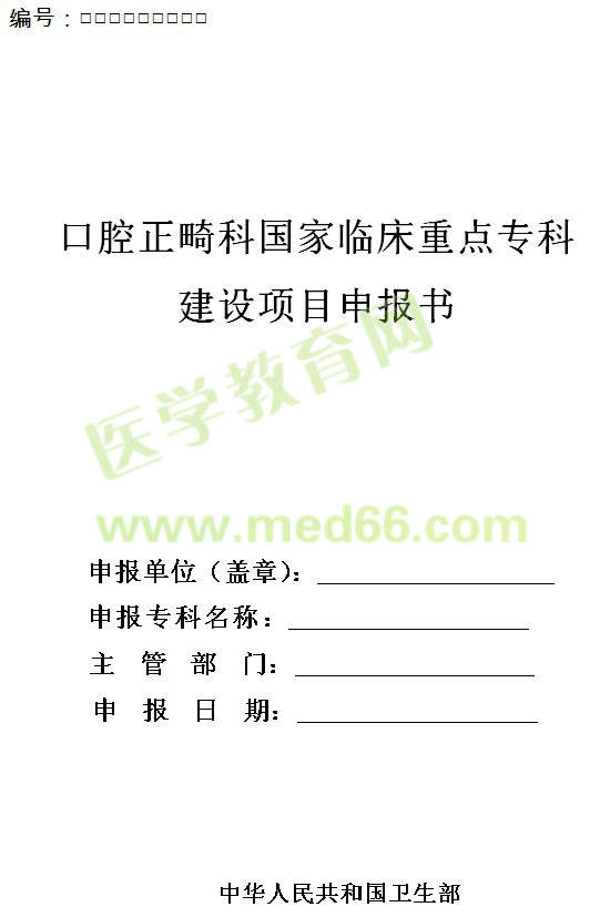 口腔正畸科國家臨床重點(diǎn)專科建設(shè)項目申報書