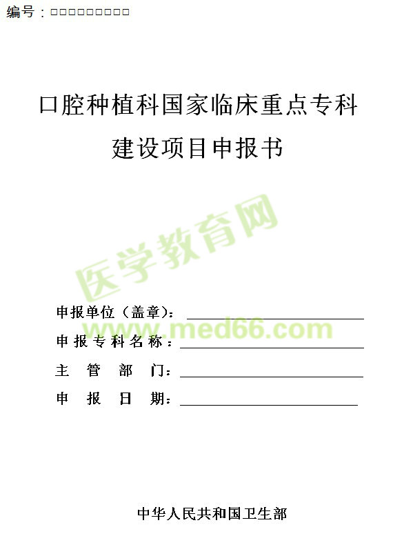 口腔種植科國家臨床重點?？平ㄔO(shè)項目申報書