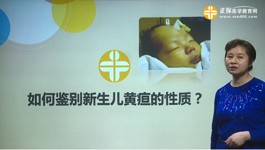 如何鑒別新生兒黃疸的性質(zhì)？張峰視頻講座