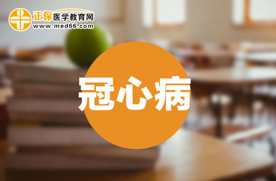 冠心病患者生活中需要遵循的21個字