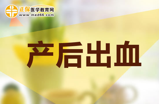 產(chǎn)后出血