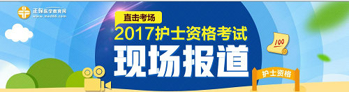 2017年護(hù)士考試現(xiàn)場報(bào)道專題