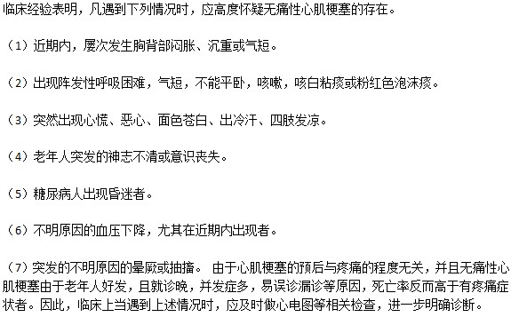 怎么判斷是否患有冠心病中的無(wú)痛性心肌梗塞