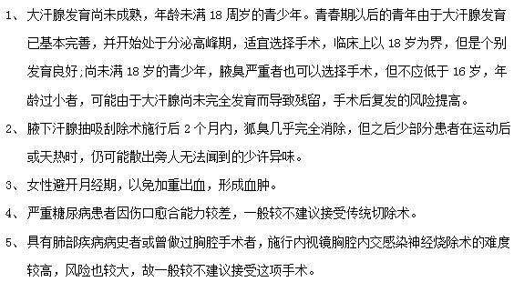 腋臭患者接受腋臭治療手術(shù)前必看！