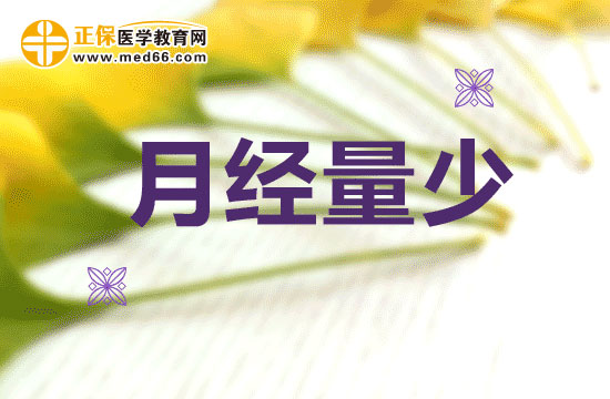 預(yù)防血虛腎虛，警惕月經(jīng)量少