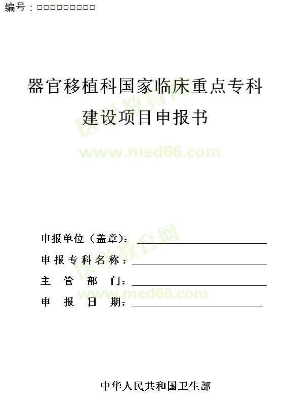 器官移植科國(guó)家臨床重點(diǎn)?？平ㄔO(shè)項(xiàng)目申報(bào)書