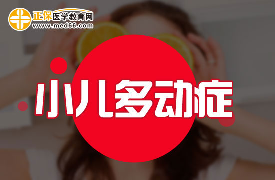 小學(xué)階段多動(dòng)癥患兒會(huì)表現(xiàn)出哪些問題？