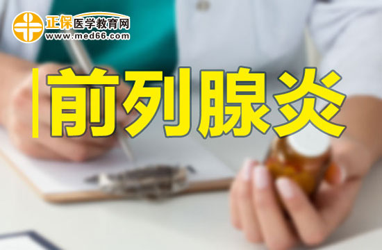 前列腺炎