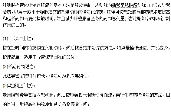 臨床上肝癌治療方法之灌注法