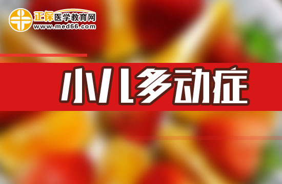 兒童多動癥的預(yù)防措施