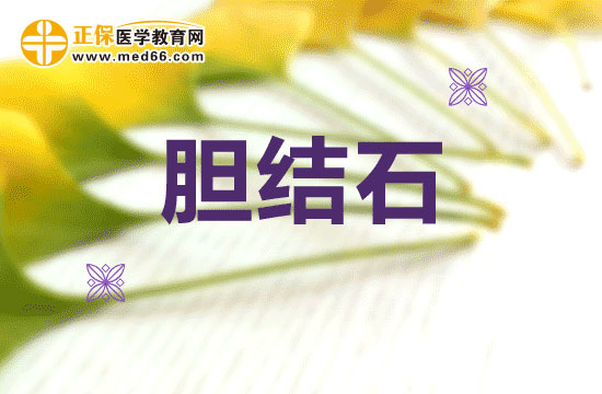 有哪些方法可以診斷膽結(jié)石