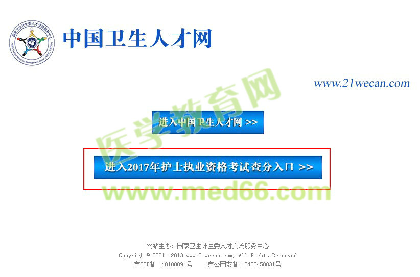 2017年護(hù)士資格考試成績(jī)查詢?nèi)肟?月11日正式開(kāi)通