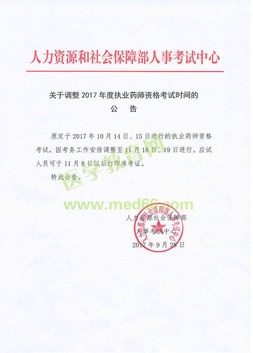 【緊急通知】中國人事考試網(wǎng)關(guān)于2017年執(zhí)業(yè)藥師考試時間推遲的公告