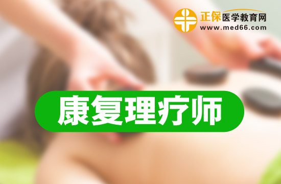 康復(fù)理療師的報(bào)考條件以及考試時(shí)間