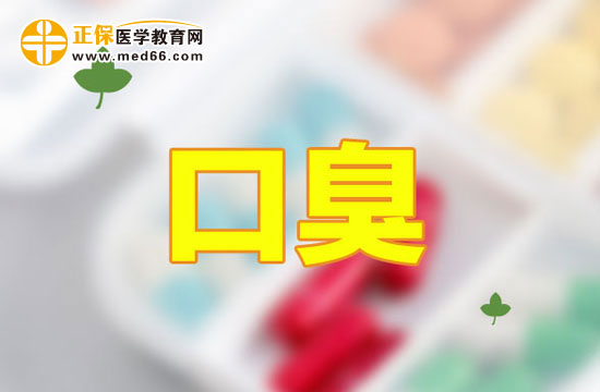 習(xí)慣性便秘可導(dǎo)致口臭